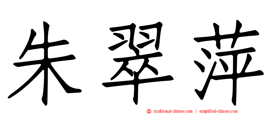 朱翠萍