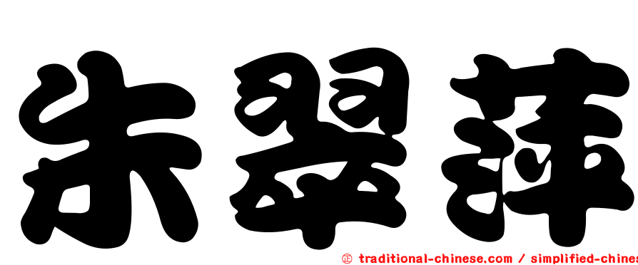 朱翠萍