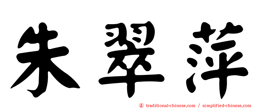 朱翠萍