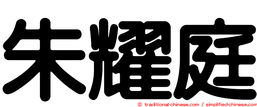 朱耀庭