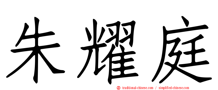 朱耀庭