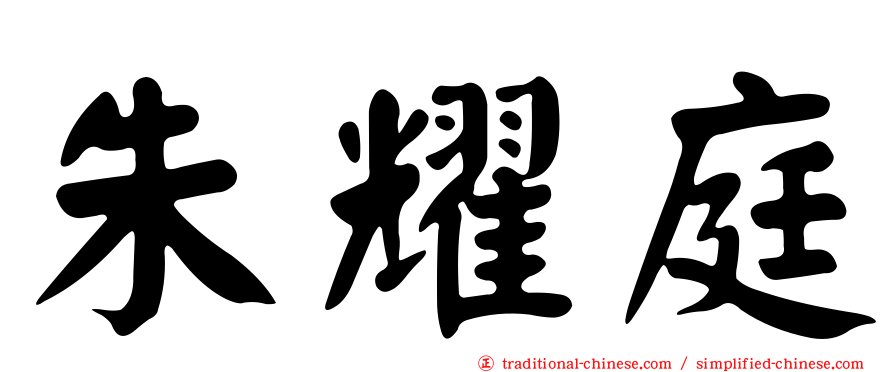 朱耀庭