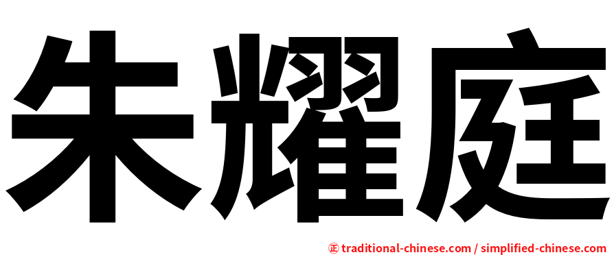 朱耀庭