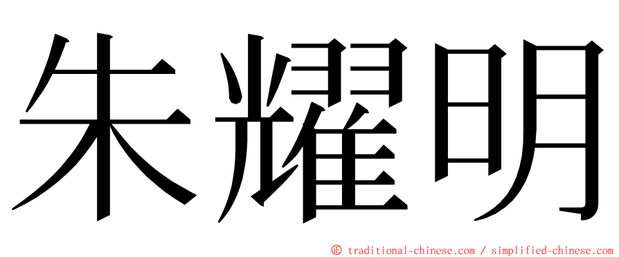 朱耀明 ming font