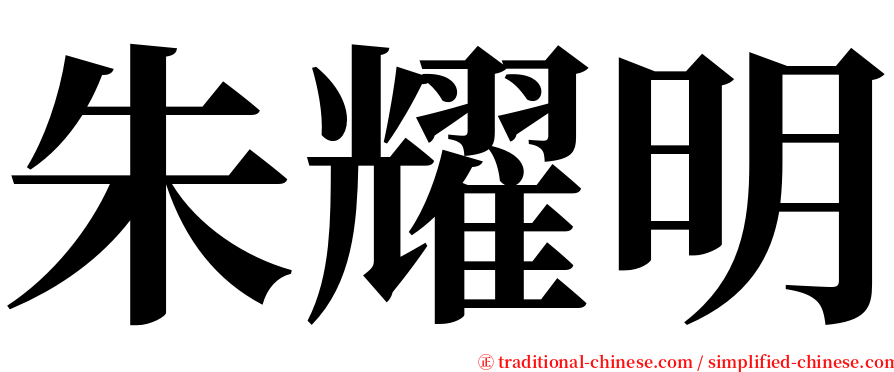 朱耀明 serif font
