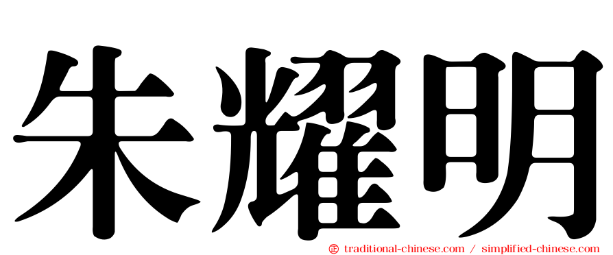 朱耀明