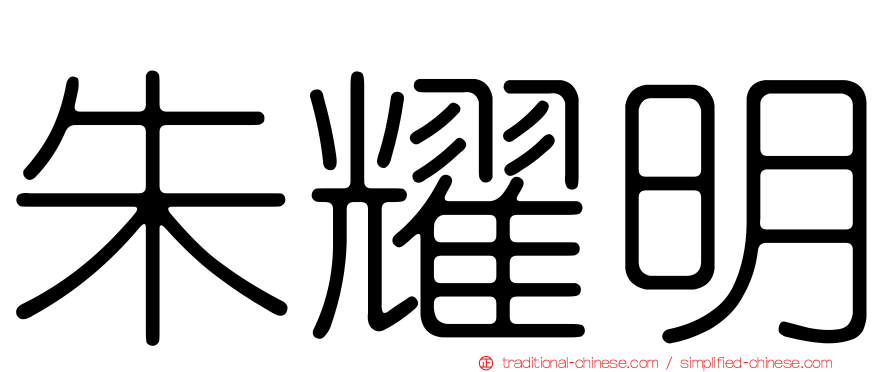 朱耀明