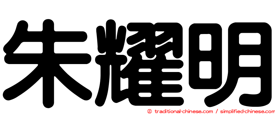朱耀明