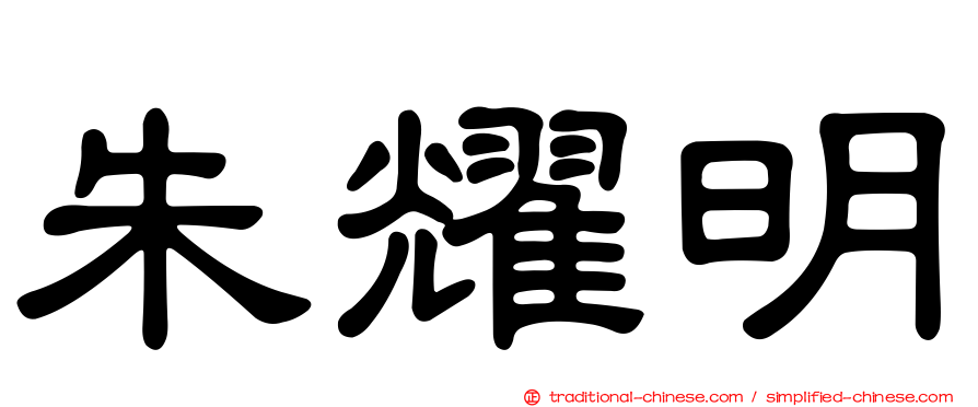 朱耀明