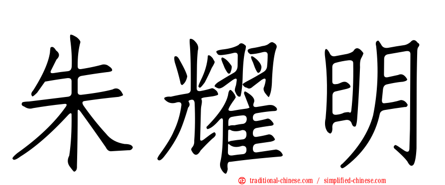 朱耀明