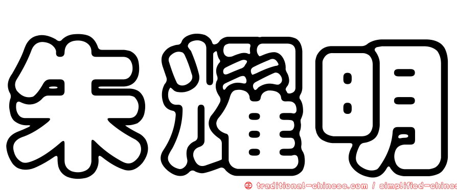朱耀明