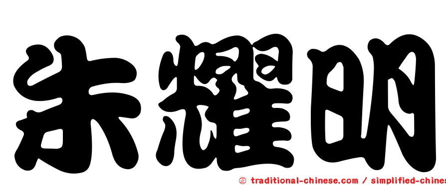 朱耀明