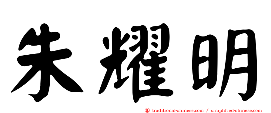 朱耀明