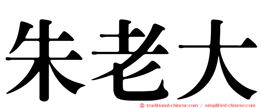 朱老大