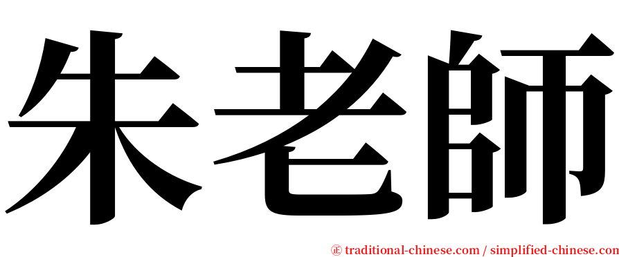 朱老師 serif font