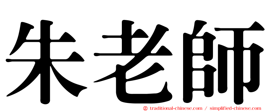 朱老師