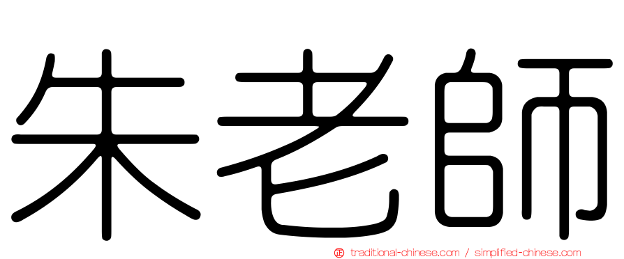 朱老師