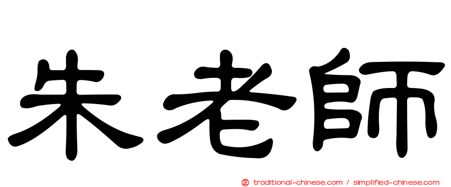 朱老師