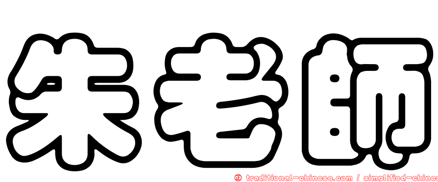 朱老師