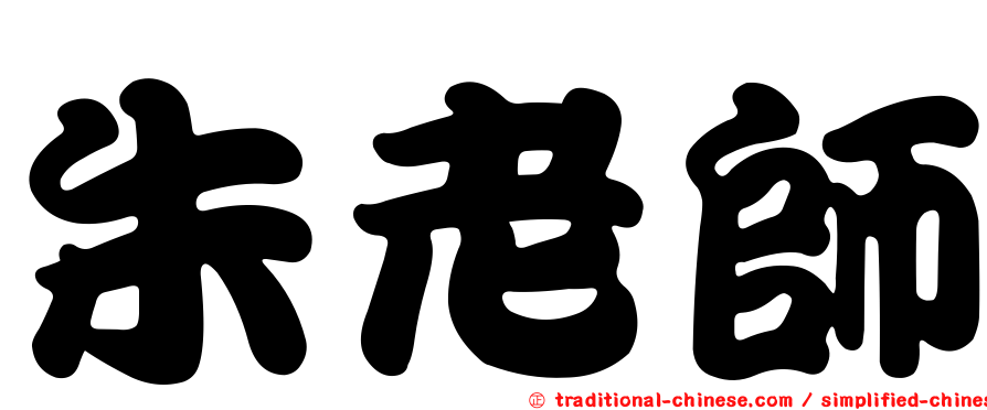 朱老師