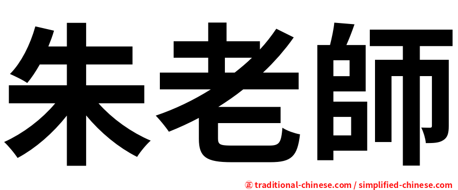 朱老師
