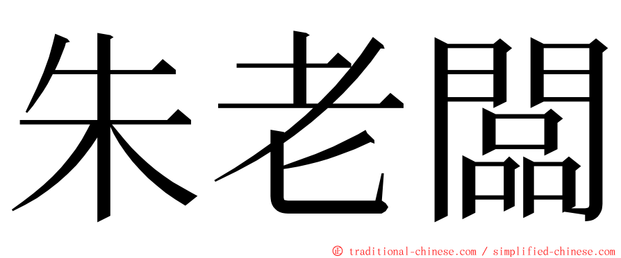 朱老闆 ming font