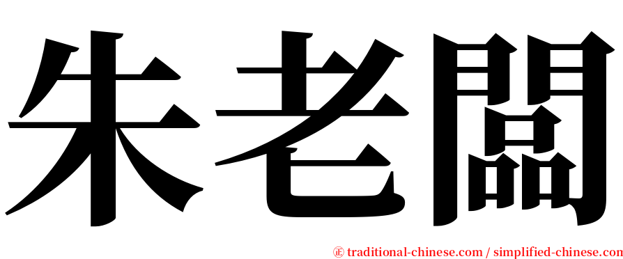 朱老闆 serif font