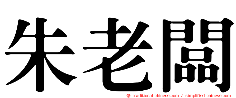 朱老闆