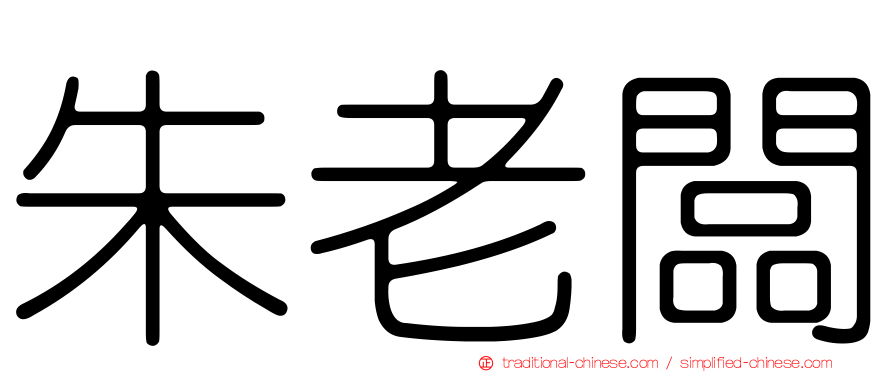朱老闆