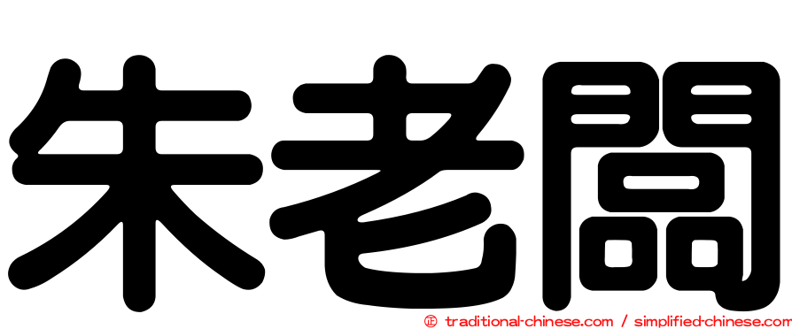 朱老闆