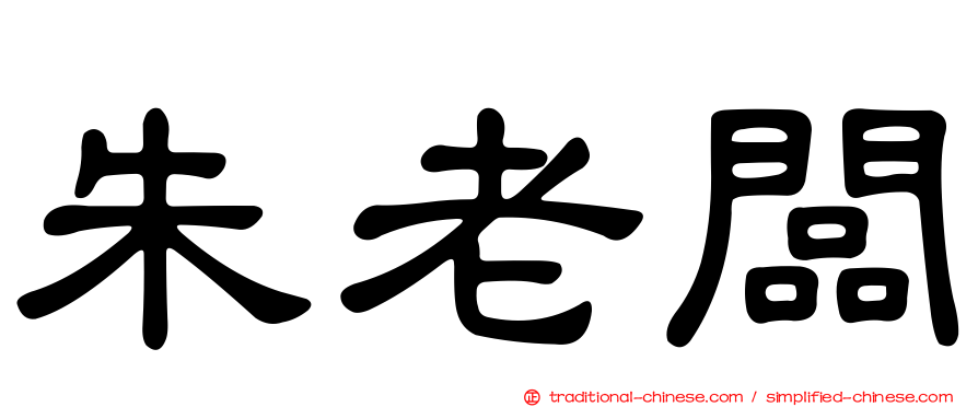 朱老闆