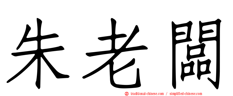 朱老闆