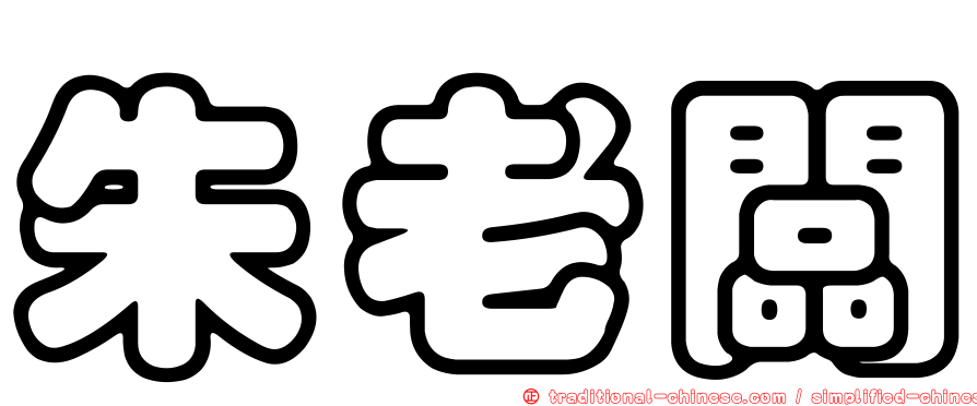 朱老闆