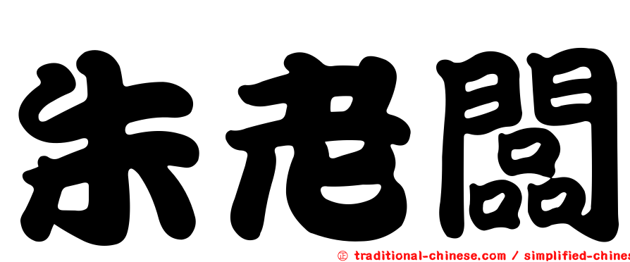 朱老闆