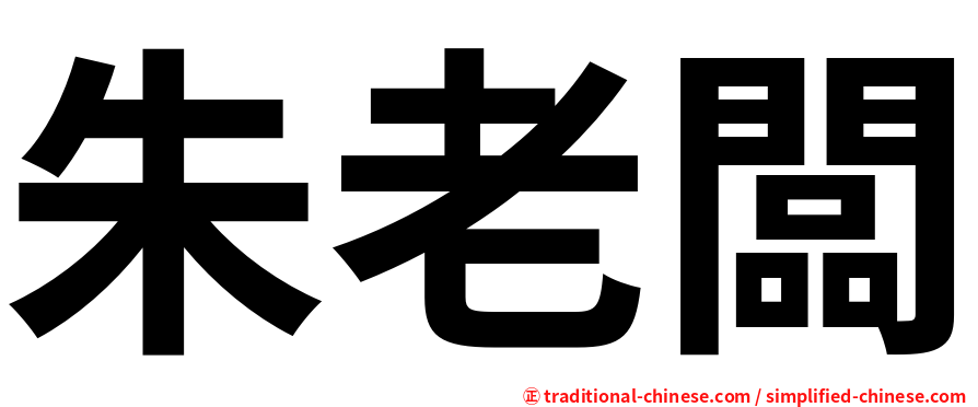 朱老闆