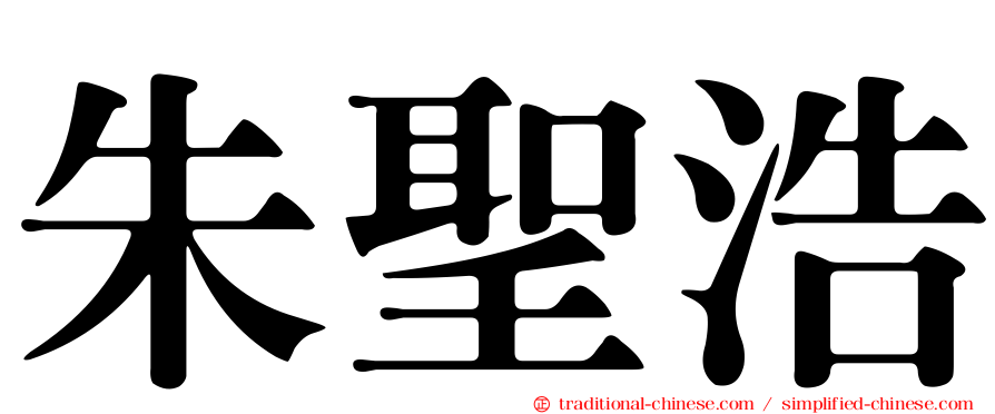 朱聖浩