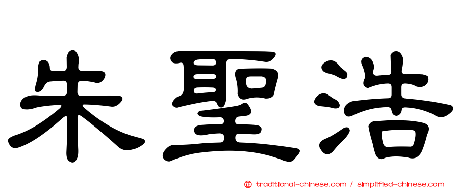 朱聖浩