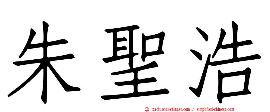 朱聖浩