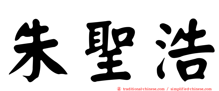 朱聖浩