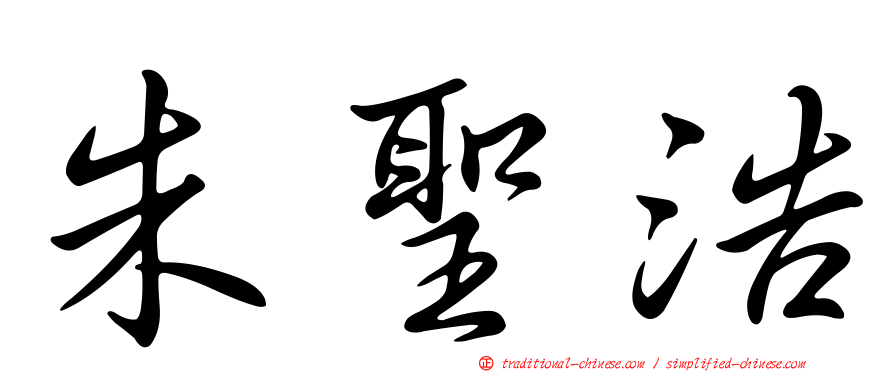 朱聖浩