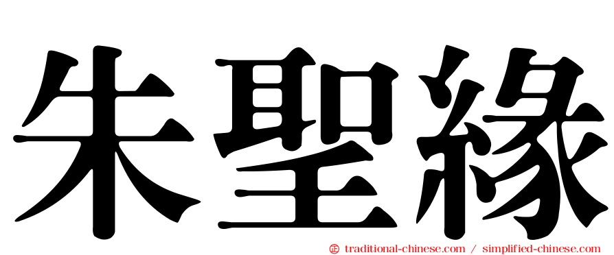 朱聖緣