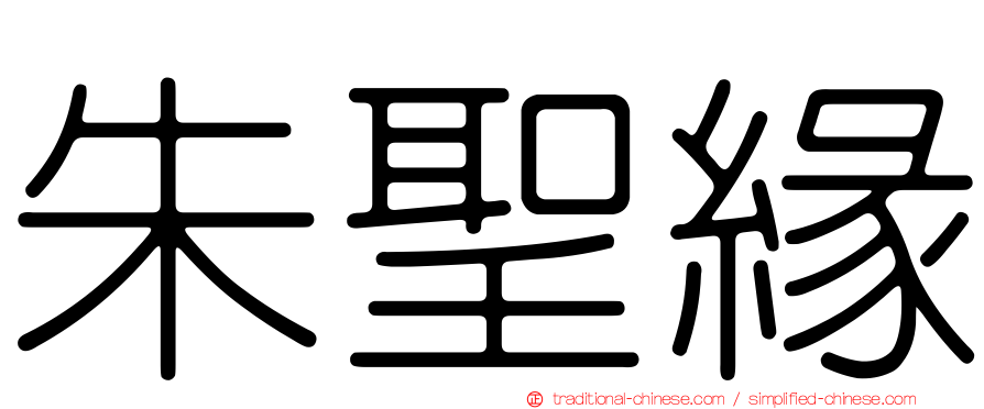 朱聖緣