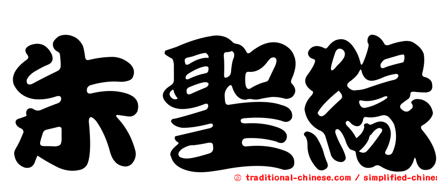 朱聖緣