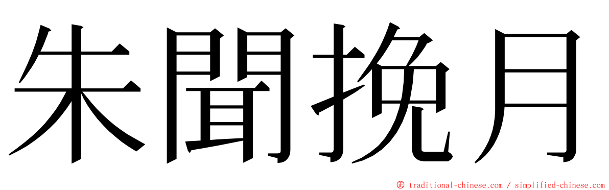 朱聞挽月 ming font