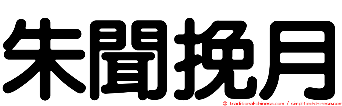 朱聞挽月