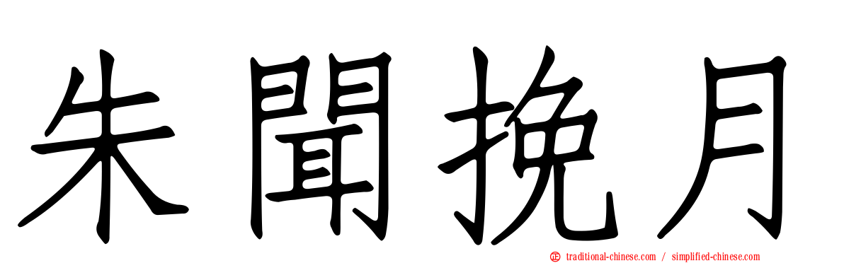 朱聞挽月