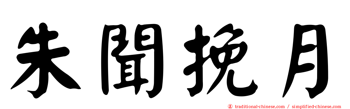 朱聞挽月