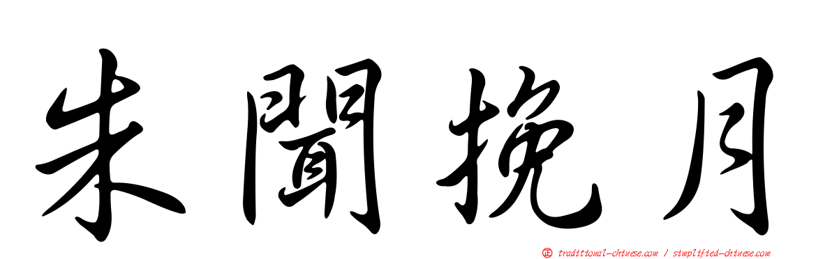 朱聞挽月
