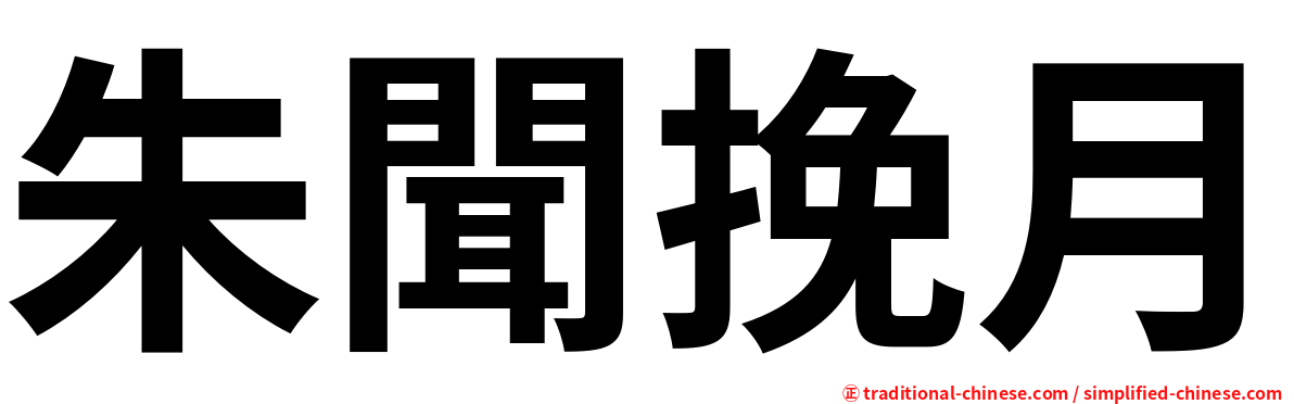 朱聞挽月