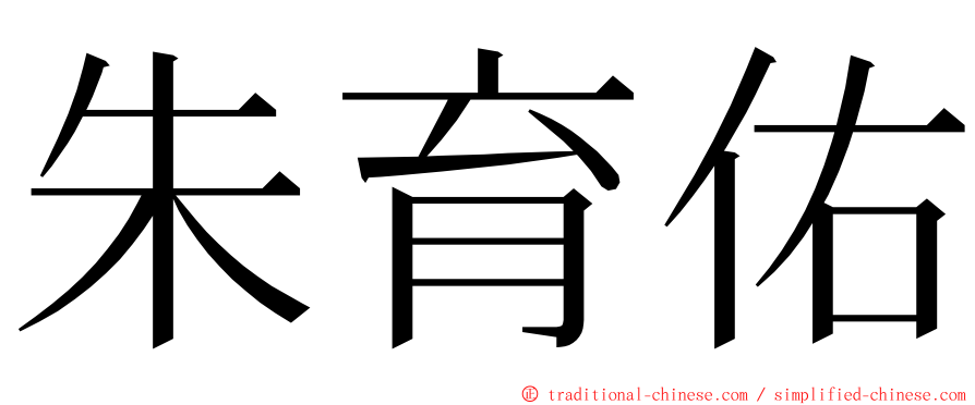 朱育佑 ming font